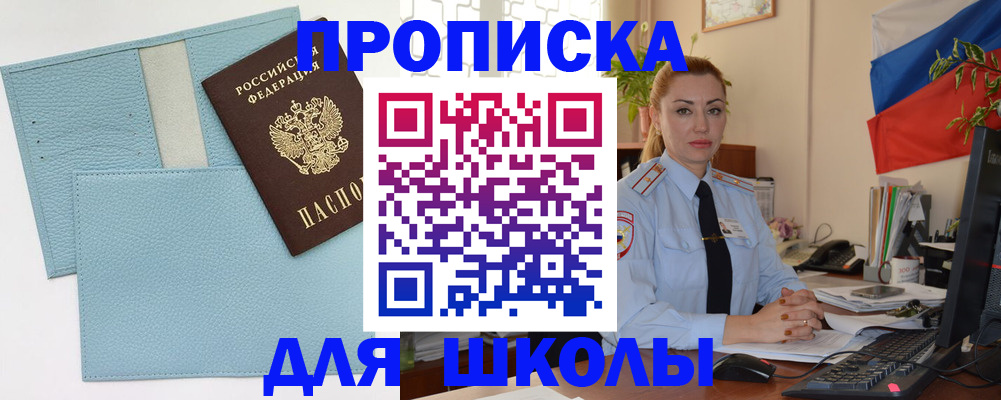 временная регистрация для школы в Грязовце